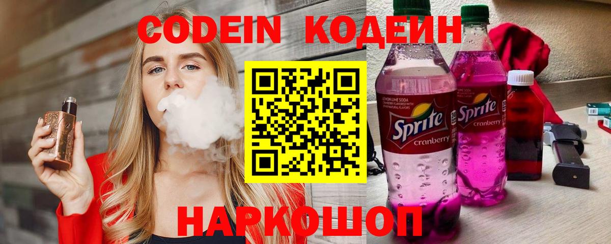 Codein напиток Lean (лин)  Вход с VPN  Кольчугино 